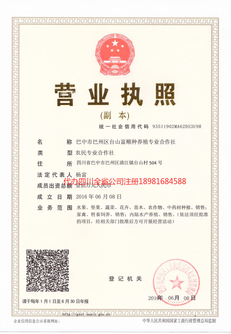 丽江丽江台山富顺种养殖专业合作社